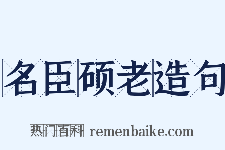 名臣硕老造句是什么意思的图片